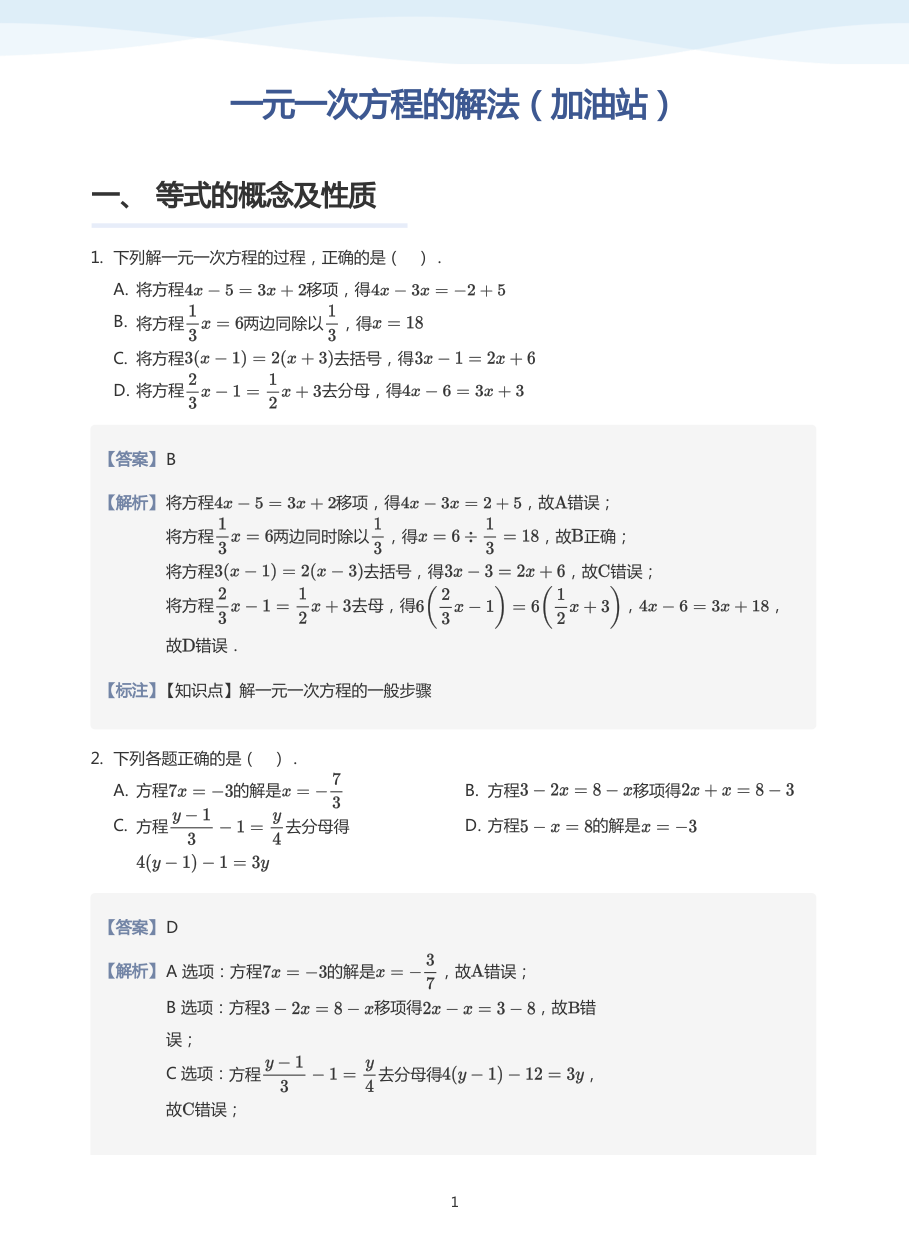 一元一次方程的解法（加油站）-讲义（教师版）.pdf 第 1 页